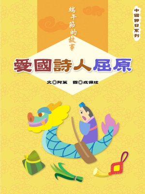 cover image of 愛國詩人屈原 Chu Yuan the patriotic poet